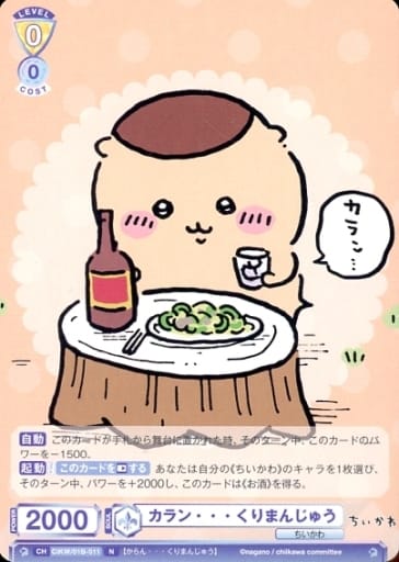 [N] CIKW/01B-011 カラン・・・ くりまんじゅう