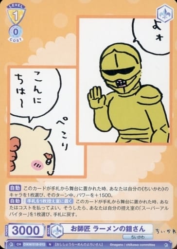 [N] CIKW/01B-013 お師匠 ラーメンの鎧さん