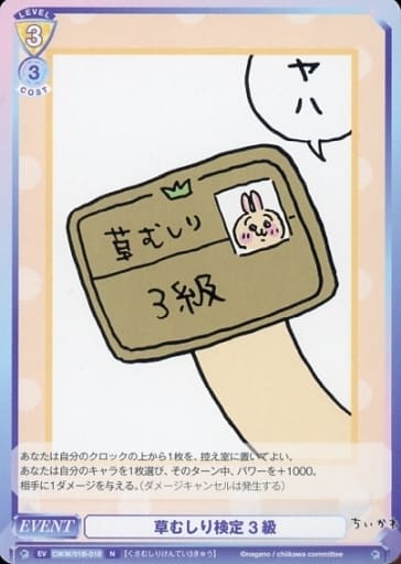 [N] CIKW/01B-018 草むしり検定 3級
