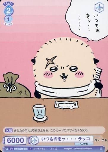 [N] CIKW/01B-055 いつものをッ・・・ ラッコ