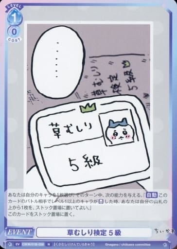 [N] CIKW/01B-058 草むしり検定 5級