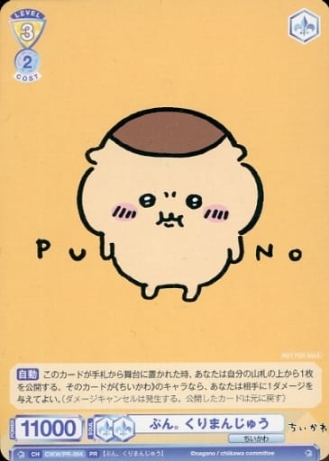 [PR] CIKW/PR-004 ぷん。 くりまんじゅう