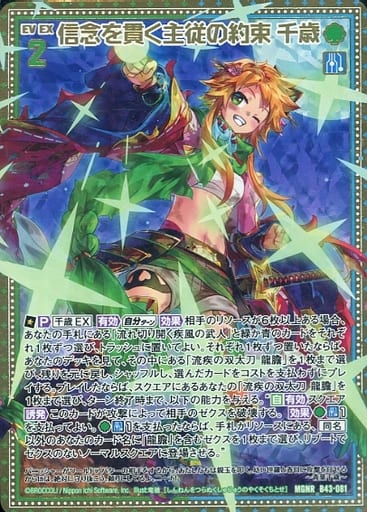 [MGNR] B43-081 信念を貫く主従の約束 千歳