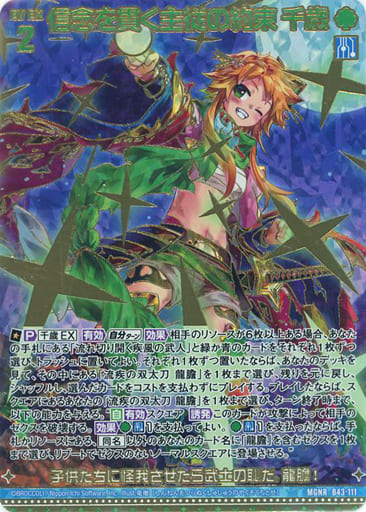 [MGNR] B43-111 信念を貫く主従の約束 千歳(カー...