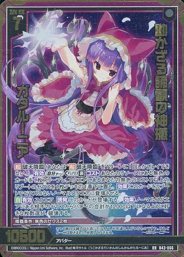 [RR] B43-066 動かざる諦観の神撼 ガタルーニア