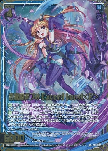 [RR] B43-068 各務原あづみ Exceed boost＜R＞