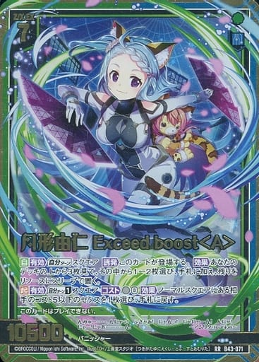 [RR] B43-071 月形由仁 Exceed boost＜A＞