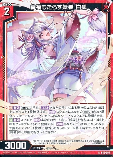 [R] B43-004 幸福もたらす妖狐 白狐