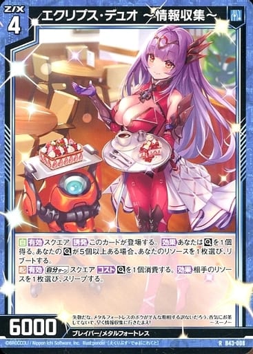 [R] B43-008 エクリプス・デュオ ?情報収集?