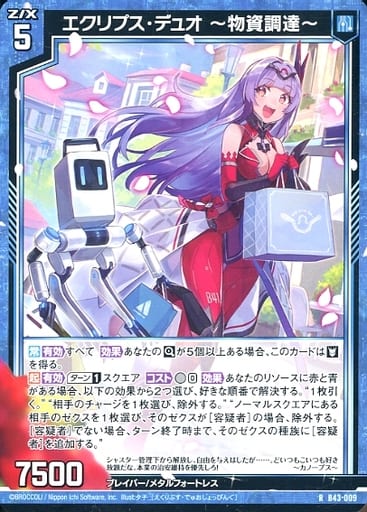 [R] B43-009 エクリプス・デュオ ?物資調達?