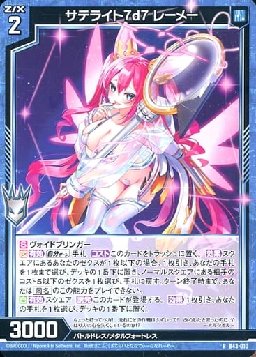 [R] B43-010 サテライト7d7 レーメー
