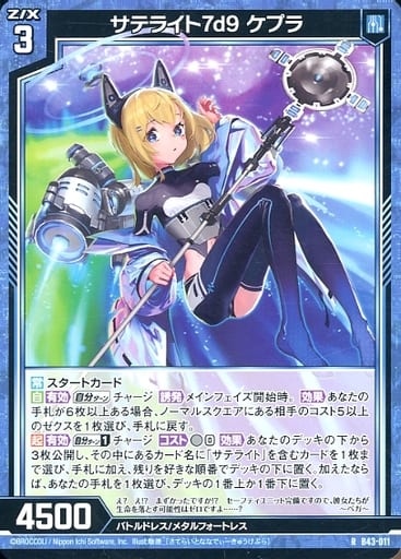 [R] B43-011 サテライト7d9 ケプラ
