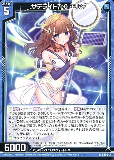[R] B43-012 サテライト7e0 エルグ