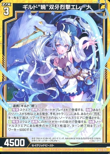 [R] B43-020 ギルド“暁”双牙烈撃エレーナ