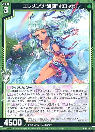 [R] B43-025 エレメンツ“海嘯”ポロッカ