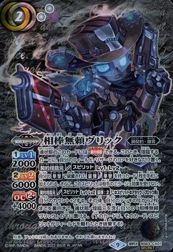 [契約X-SEC] BS63-CX01 相棒無頼ヴリック(SECRET)