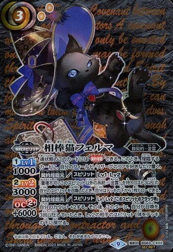 [契約X-SEC] BS63-CX02 相棒猫フェルマ(SECRET)