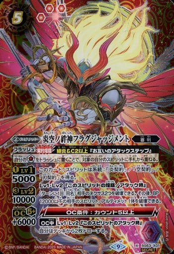 [X-SEC] BS63-X01 炎空ノ絆神フラグジャッジメント...