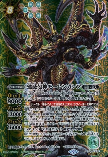 [X-SEC] BS63-X04 殲滅殻神モーレンカンプ(SECRET)