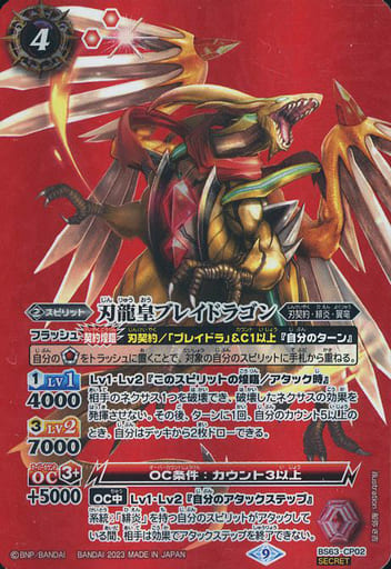 [SEC] BS63-CP02 刃龍皇ブレイドラゴン(SECRET)