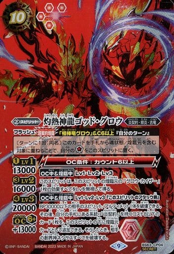 [SEC] BS63-CP04 灼熱神龍ゴッド・グロウ(SECRET)