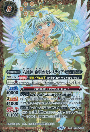 [XX] BS63-XX02 六絶神 希望のセレスティア