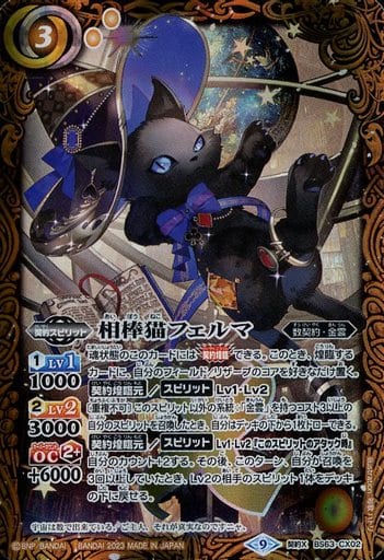 [契約X] BS63-CX02 相棒猫フェルマ