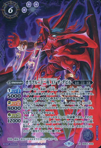 [X] BS63-X02 オラクル二十一柱 XV ザ・デビル