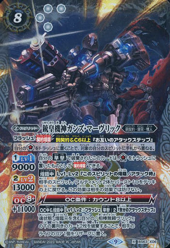 [X] BS63-X06 銃皇機神ガンズ・マーヴリック