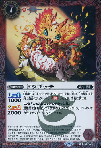 [R] BS63-001 ドラゴッチ