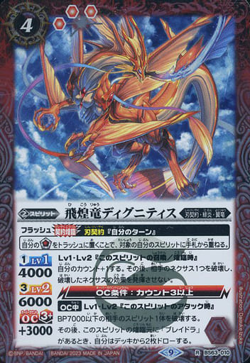 [R] BS63-010 飛煌竜ディグニティス