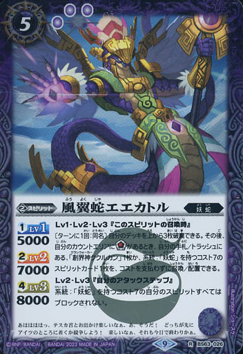 [R] BS63-026 風翼蛇エエカトル