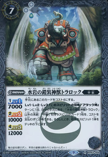 [R] BS63-054 水岩の鎧装神獣トラロック