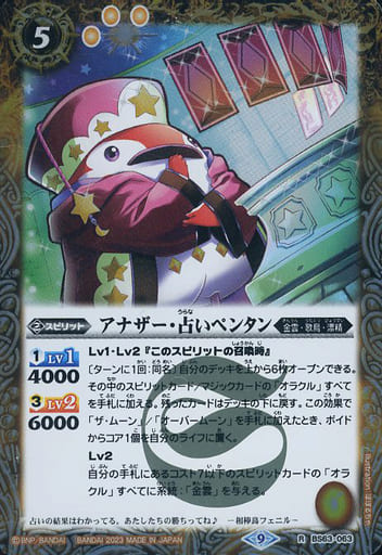 [R] BS63-063 アナザー・占いペンタン