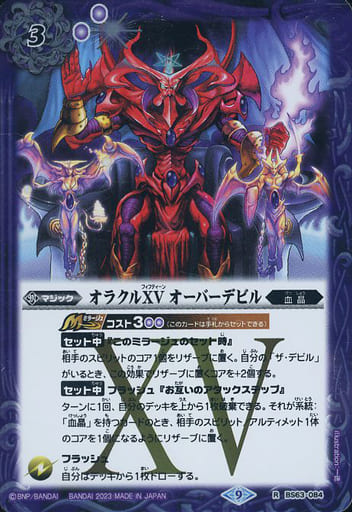 [R] BS63-084 オラクルXV オーバーデビル