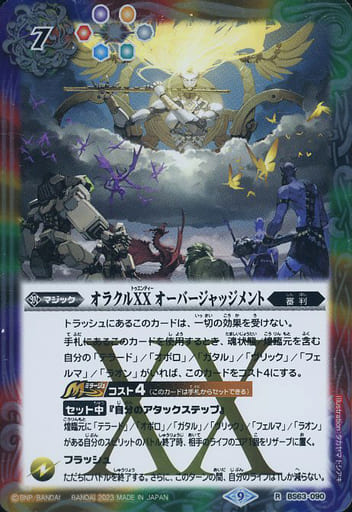[R] BS63-090 オラクルXX オーバージャッジメント