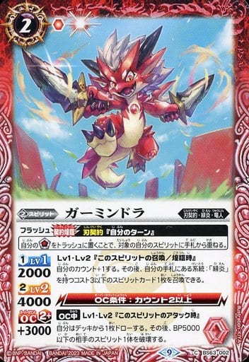 [C] BS63-002 ガーミンドラ