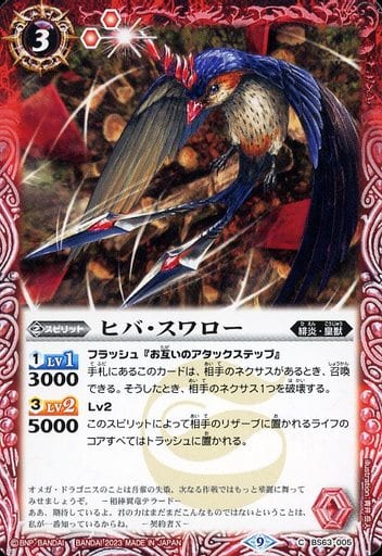 [C] BS63-005 ヒバ・スワロー