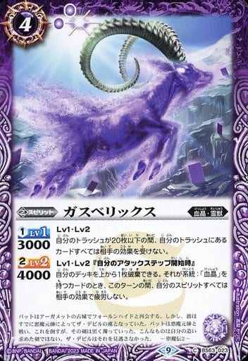 [C] BS63-023 ガスベリックス