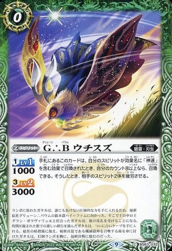 [C] BS63-032 G∴B ウチスズ