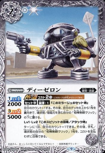 [C] BS63-041 ディーゼロン