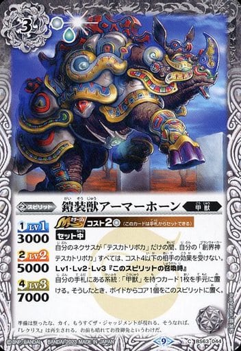 [C] BS63-044 鎧装獣アーマーホーン