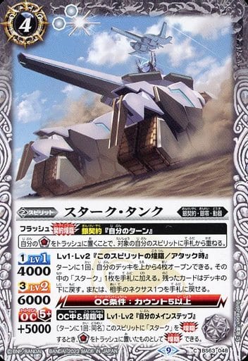 [C] BS63-048 スターク・タンク