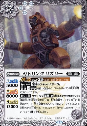 [C] BS63-050 ガトリングリズリー