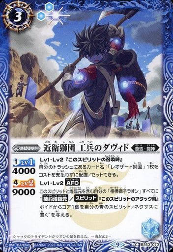 [C] BS63-070 近衛獅団 工兵のダヴィド