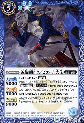 [C] BS63-073 近衛獅団ランピエール大佐