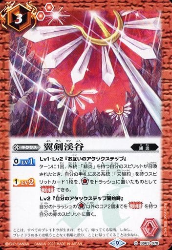 [C] BS63-078 翼剣渓谷