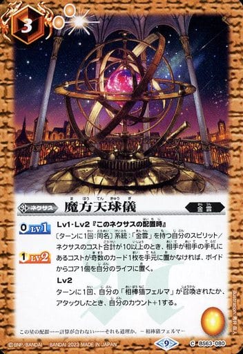 [C] BS63-080 魔方天球儀