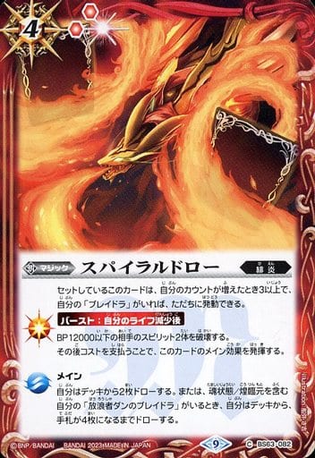 [C] BS63-082 スパイラルドロー