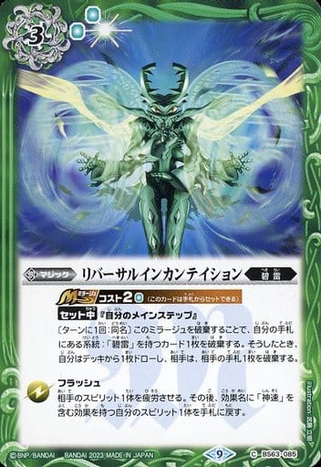 [C] BS63-085 リバーサルインカンテイション